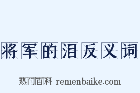 将军的泪反义词是什么意思的图片